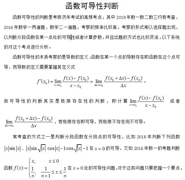 2019考研高等数学：函数可导性判断
