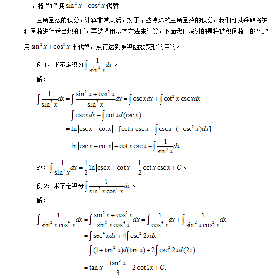 2019考研数学：浅谈“1”在求三角函数不定积分中的妙用