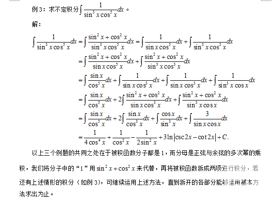 2019考研数学：浅谈“1”在求三角函数不定积分中的妙用