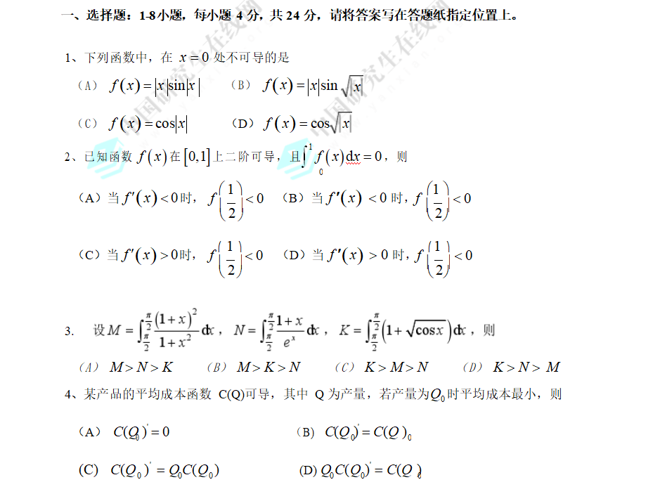 2018年全国硕士研究生入学统一考试数学(三)真题