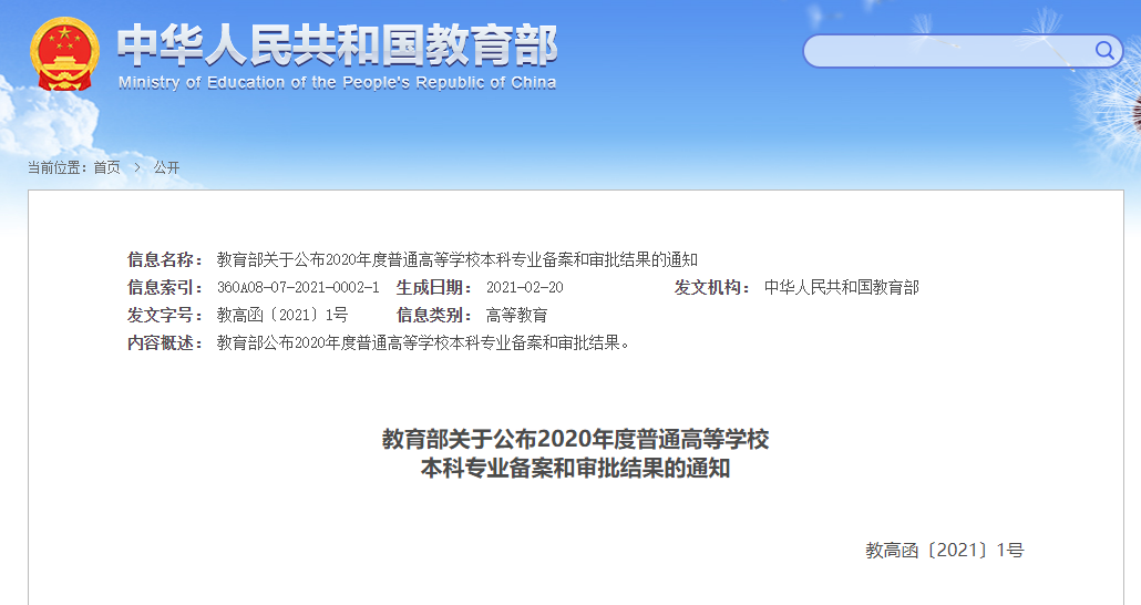 2020教育部通知:高校新增和撤销了哪些本科专业?