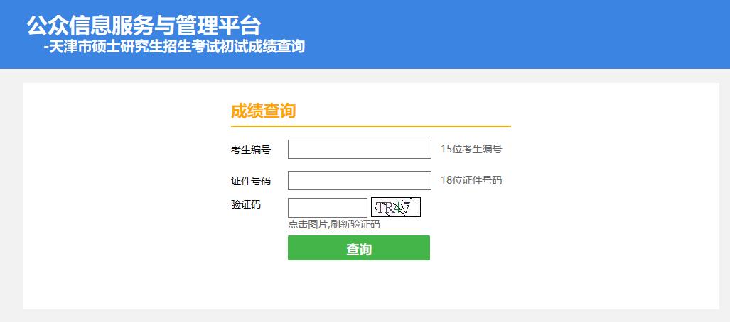 2021考研初试成绩：天津体育学院考研初试成绩查询入口开启！初试成绩已公布！