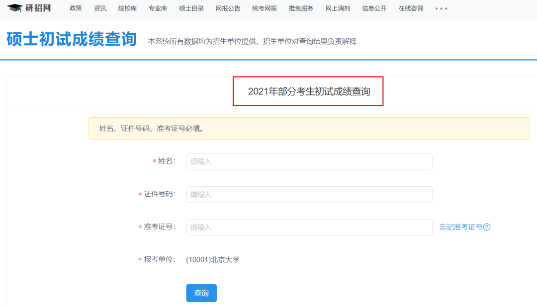 2021考研初试成绩:成都中医药大学考研初试成绩查询入口开启!初试成绩已公布!