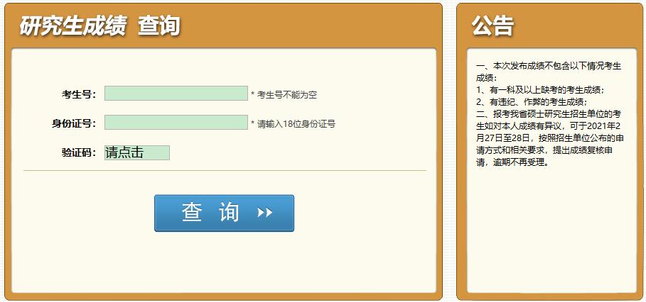 2021考研初试成绩:成都中医药大学考研初试成绩查询入口开启!初试成绩已公布!