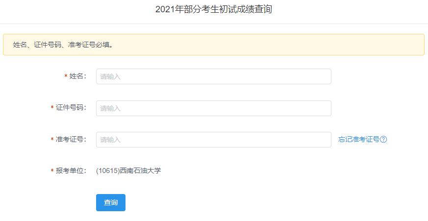 2021考研初试成绩：西南石油大学考研初试成绩查询入口开启！初试成绩已公布！