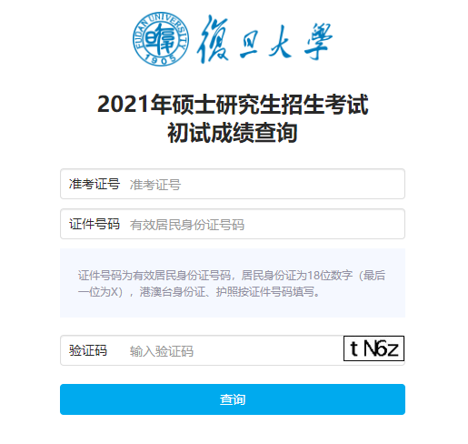 2021考研初试成绩：复旦大学考研初试成绩查询入口开启！初试成绩已公布！