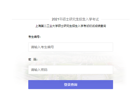 2021考研初试成绩:上海第二工业大学考研初试成绩查询入口开启!初试成绩已公布!
