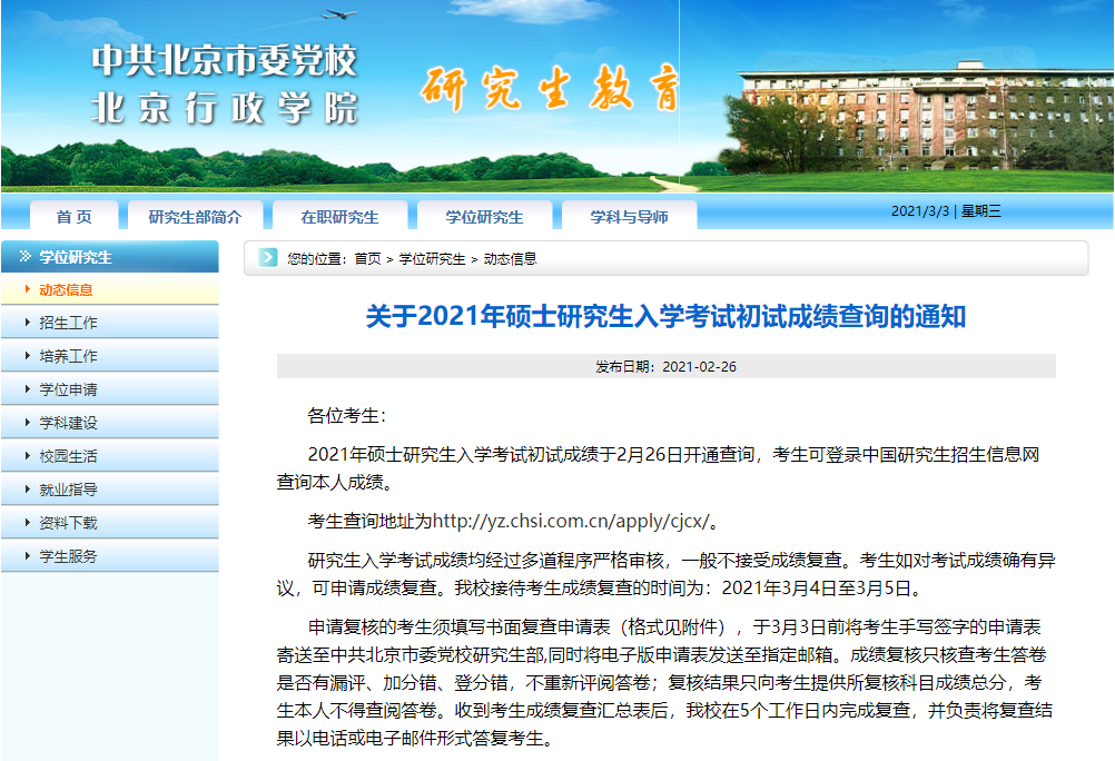 2021考研初试成绩:中共北京市委党校考研初试成绩查询入口开启!初试成绩已公布!