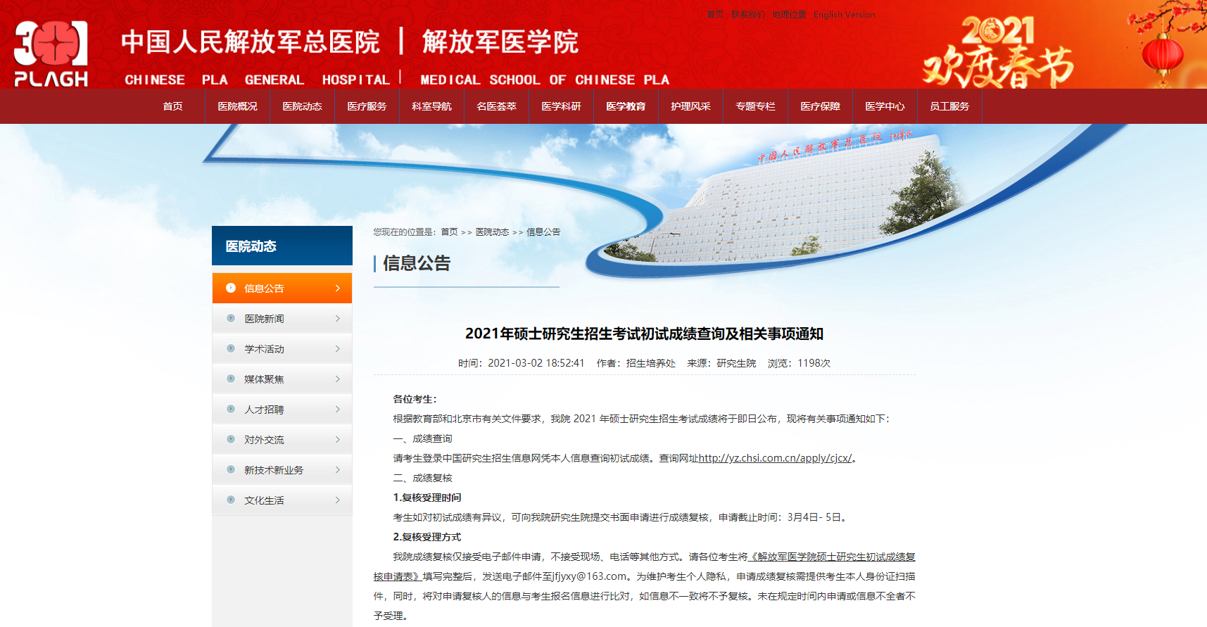 2021考研初试成绩:解放军医学院考研初试成绩查询入口开启!初试成绩已公布!