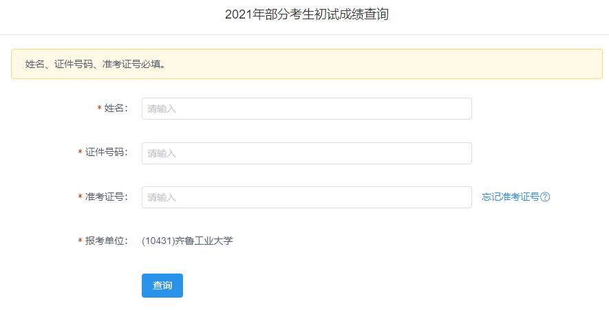 2021考研初试成绩：齐鲁工业大学考研初试成绩查询入口开启！初试成绩已公布！