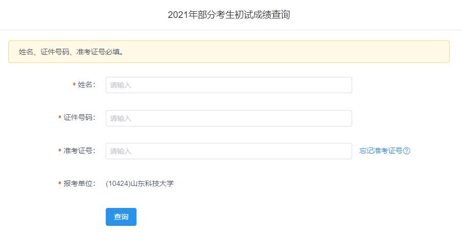 2021考研初试成绩：山东科技大学考研初试成绩查询入口开启！初试成绩已公布！