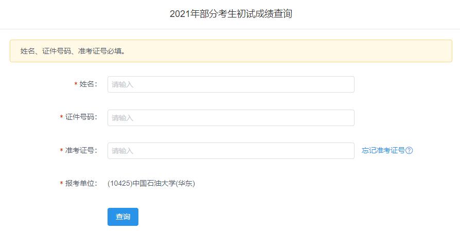 2021考研初试成绩：中国石油大学(华东)考研初试成绩查询入口开启！初试成绩已公布！