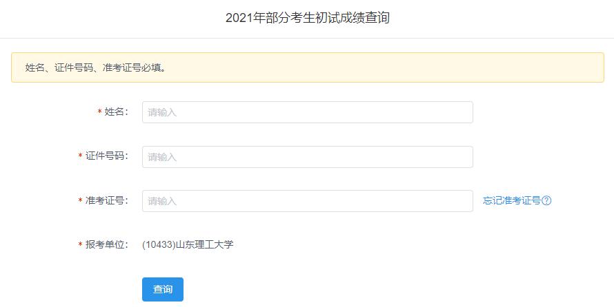 2021考研初试成绩：山东理工大学考研初试成绩查询入口开启！初试成绩已公布！