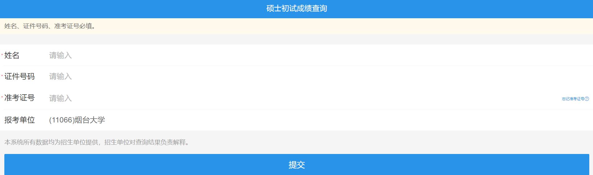 2021考研初试成绩:烟台大学考研初试成绩查询入口开启!初试成绩已公布!