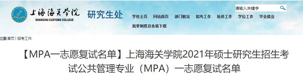 2021考研复试名单：上海海关学院2021年一志愿考生复试名单