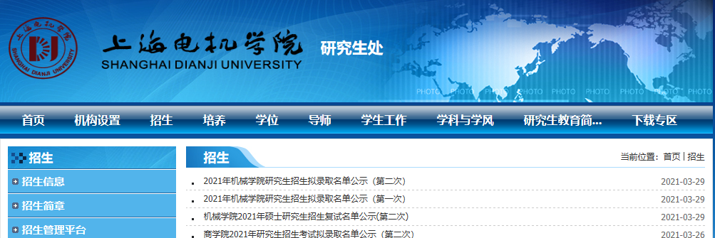 2021考研拟录取名单：上海电机学院2021年研究生招生拟录取名单公示汇总