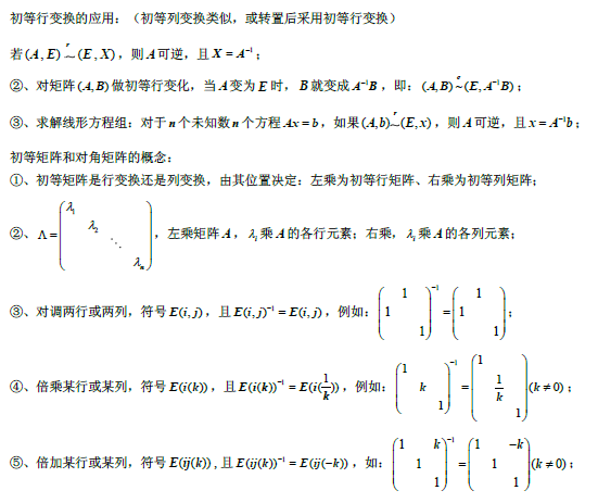 2019考研数学线性代数公式：初等行变换的应用