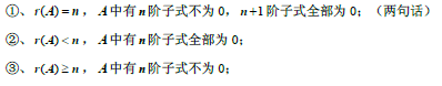 2019考研数学线性代数公式：关于A矩阵秩的描述