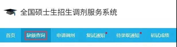 2018考研调剂步骤