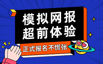 模拟网报