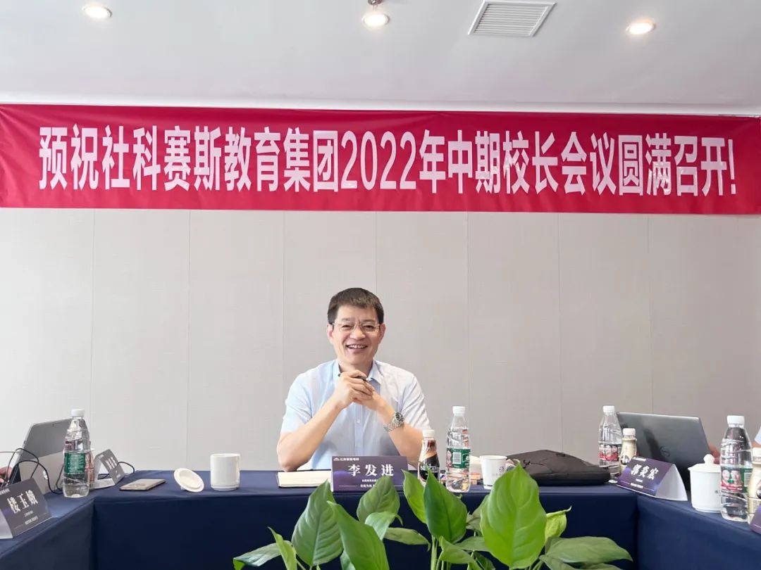 热烈祝贺！社科赛斯考研2022年中期校长会议顺利召开！