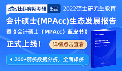2022会计硕士蓝皮书