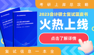 会计硕士复试蓝皮书