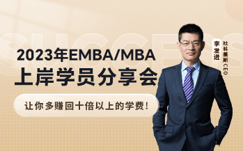 2023年EMBA/MBA上岸学员分享会