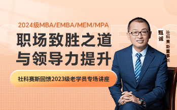 2024级MBA/EMBA/MEM/MPA职场致胜之道