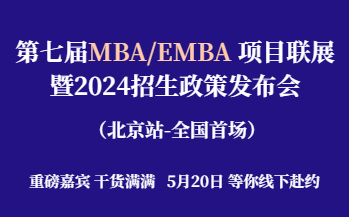 预约报名 | 第七届MBA/EMBA项目联展暨2024招生政策发布会(全国首场)重磅开启