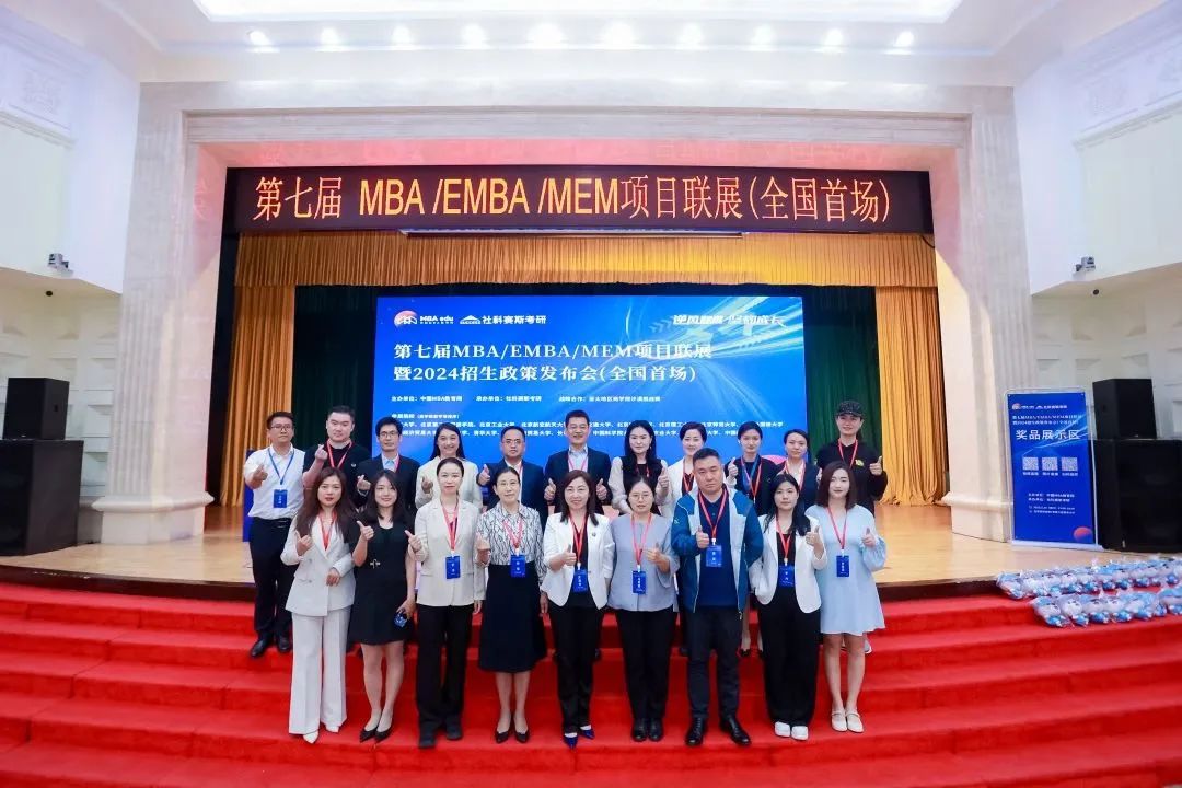 第七届 MBA/EMBA/MEM 项目联展暨2024招生政策发布会（全国首场）圆满落幕！