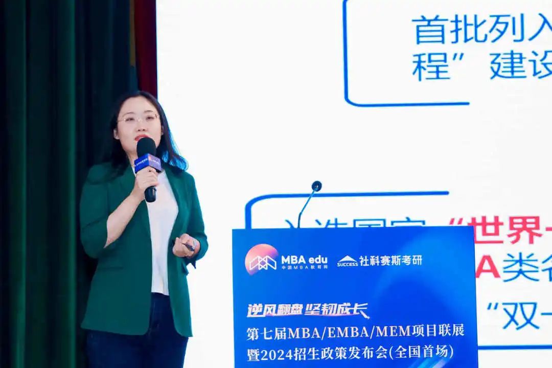 第七届 MBA/EMBA/MEM 项目联展暨2024招生政策发布会（全国首场）圆满落幕！