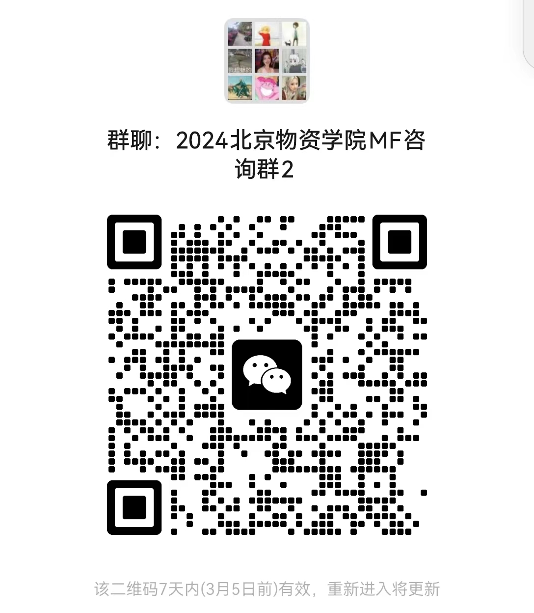 2024考研预调剂：北京物资学院经济学院2024年硕士研究生招生考试近期相关工作安排的通知