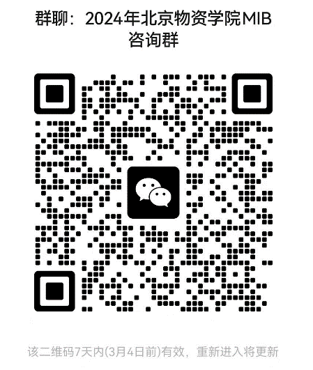 2024考研预调剂：北京物资学院经济学院2024年硕士研究生招生考试近期相关工作安排的通知