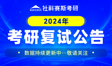 2024复试