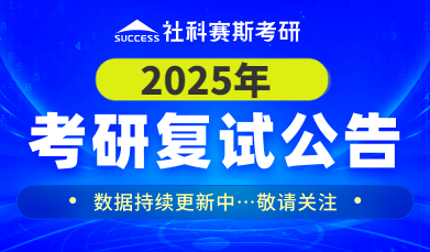 2024复试