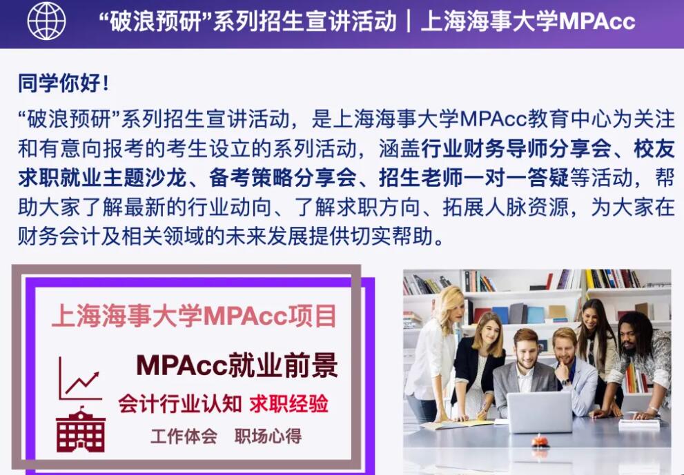 2026MPAcc:上海海事大学2026年入学MPAcc“破浪预研”系列招生宣讲活动正式发布